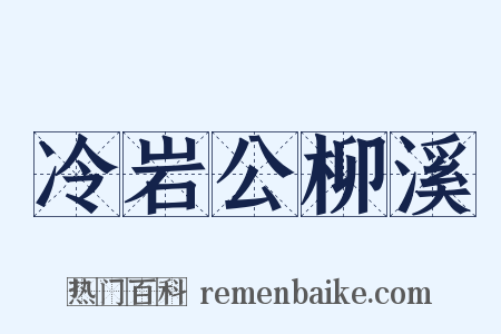 冷岩公柳溪是什么意思的图片
